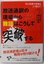 放送通訳の現場から─難語はこうして突破する