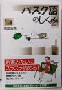 バスク語のしくみ《新版》