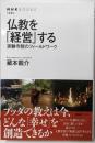 仏教を「経営」する: 実験寺院のフィールドワーク(NHKブックス 1293)
