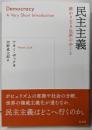 民主主義　終わりなき包摂のゆくえ