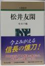 松井友閑 (人物叢書 新装版)