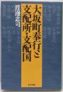大坂町奉行と支配所・支配国
