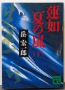 蓮如夏の嵐 下<講談社文庫>