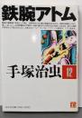 鉄腕アトム 12 (光文社文庫 COMIC SERIES て1-12)