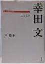 幸田文 人と文学 (日本の作家100人)