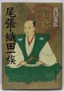 尾張・織田一族