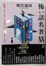怖い話名著88 乱歩、キングからモキュメンタリーまで