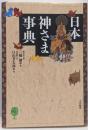 日本神さま事典