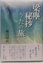 梁塵秘抄うたの旅<梁塵秘抄>
