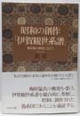 昭和の創作「伊賀観世系譜」 : 梅原猛の挑発に応えて