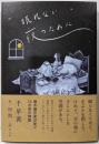 眠れない夜のために