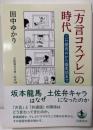 「方言コスプレ」の時代──ニセ関西弁から龍馬語まで(岩波現代文庫 社会348)