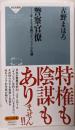 警察官僚 ー0.2%未満のキャリアの生態 (祥伝社新書)