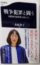 戦争犯罪と闘う 国際刑事裁判所は屈しない (文春新書1496)