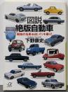 図説絶版自動車 :昭和の名車46台、イッキ乗り!<講談社+α文庫>