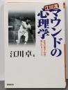 江川流マウンドの心理学 :野球の面白さ100倍!駆け引きバイブル<廣済堂文庫ヒューマン文庫>