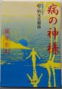 病の神様 : 横尾忠則の超・病気克服術<文春文庫 よ2-7>