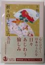 折々のうた 三六五日──日本短詩型詞華集 (岩波文庫緑202-5)