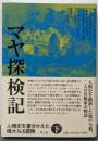 マヤ探検記　下　─人類史を書きかえた偉大なる冒険─