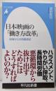 日本映画の「働き方改革」: 現場からの問題提起(1069;1069) (平凡社新書 1069)