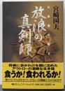放浪の真剣師 : 続修羅の棋士