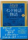 インド神話物語 マハーバーラタ 下