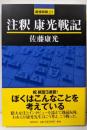 注釈康光戦記<最強将棋21>