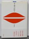 愛と偶然の修辞学