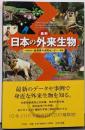 最新日本の外来生物 : a photographicguide to the invasive alienspecies in Japan