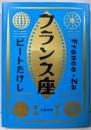 フランス座