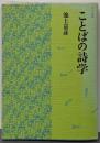 ことばの詩学