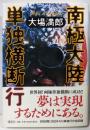 南極大陸単独横断行