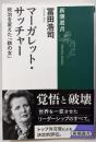 マーガレット・サッチャー :政治を変えた「鉄の女」<新潮選書>