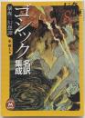 ゴシック名訳集成暴夜幻想譚 (学研M文庫 ひ 1-4伝奇ノ匣 8)