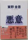 悪意 (講談社文庫 ひ 17-22)