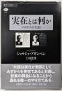 実在とは何か マヨラナの失踪 (講談社選書メチエ 680)
