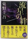 流星の絆 (講談社文庫 ひ 17-27)