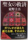 聖女の救済<文春文庫 ひ13-9>