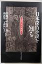 日本探偵小説を知る 150年の愉楽