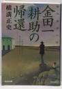金田一耕助の帰還: 傑作推理小説 (光文社文庫 よ 4-2)