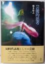 芸能的思考