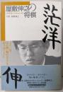屋敷伸之の将棋茫洋