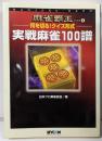 何を切る!クイズ形式実戦麻雀100譜<麻雀覇王ブックス 6>