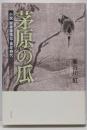 茅原の瓜 : 小説関藤藤陰伝・青年時代