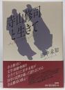 寺山修司と生きて