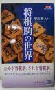 将棋駒の世界: カラー版 (中公新書 1869)