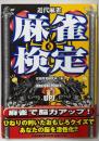 麻雀検定 : 麻雀で脳力アップ! : 近代麻雀