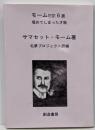 埋めてしまった才能 : モーム初訳6選