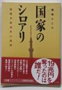 国家のシロアリ : 復興予算流用の真相