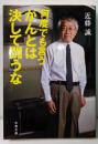 何度でも言うがんとは決して闘うな<文春文庫 こ22-9>
